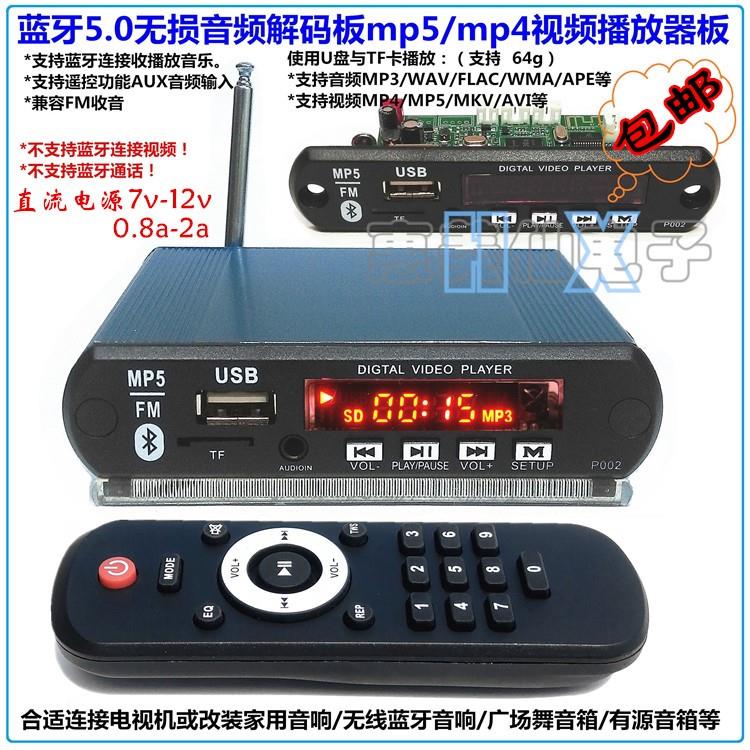 包邮蓝牙MP5解码板车载MP4高清视频音频MP3播放器U盘TF卡FM收音