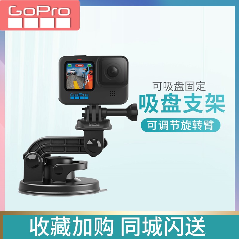 GoPro12/11/10/9吸盘运动相机汽车固定action4车载支架go pro配件