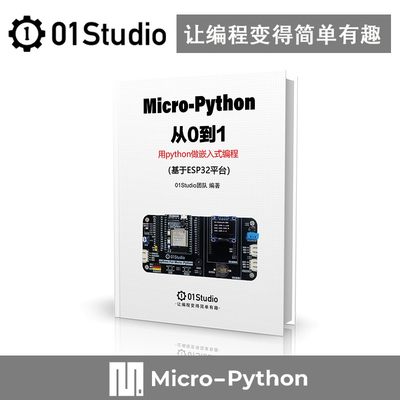 01科技《MicroPython从0到1》ESP32 WiFi Python无线开发板教程
