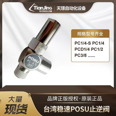 北钜SY德大首轮刀库气缸配件台湾POSU逆止阀 PC1/4 止回阀PC1/4-S