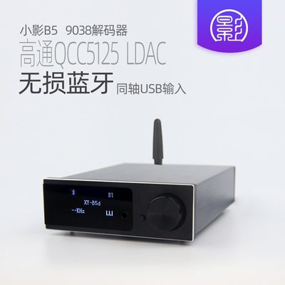 小影B5 QCC5125蓝牙5.1 es9038解码器HiFi发烧 LDAC无损耳放aptx