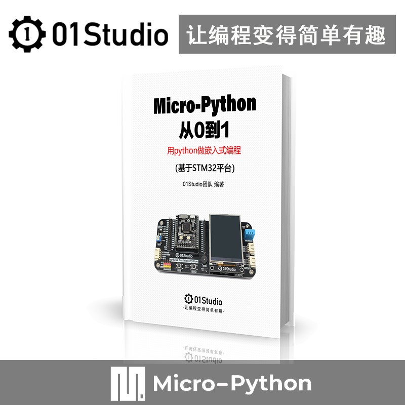 01科技《MicroPython从0到1》pyBoard STM32F405开发板教程Python