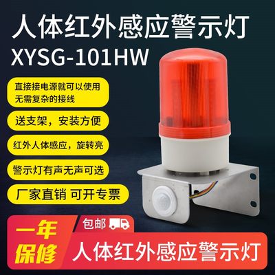 XYSG-101HW红外报警器红外人体感应声光报警器警示灯工厂家用防盗