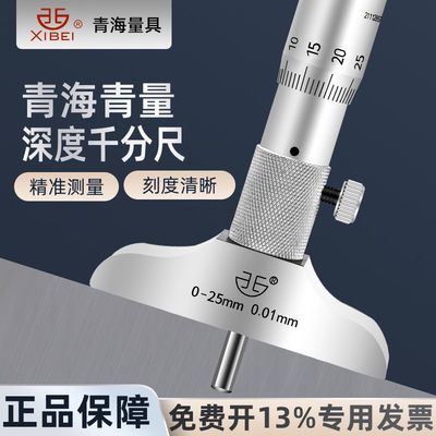 西北青量圆头游标深度千分尺平头孔深测量螺旋测微器0-25-50 0.01