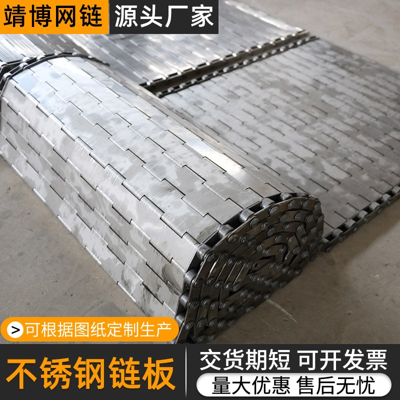 不锈钢链板输送带板式传送链食品清洗烘干输送链板耐高温金属链板