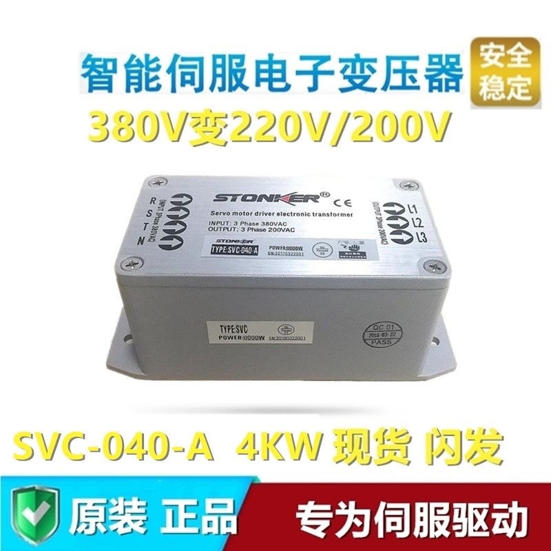 4kva三相智能伺服驱动电子变压器380V变200V/220伏stonker智创svc