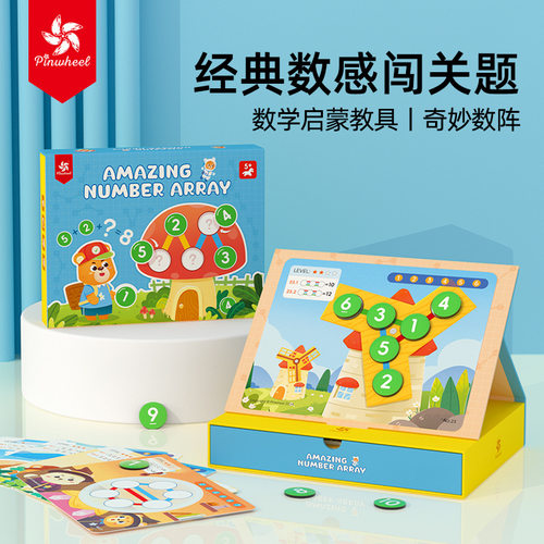 Pinwheel奇妙数阵图数感启蒙思维训练数学教具一年级益智桌游玩具