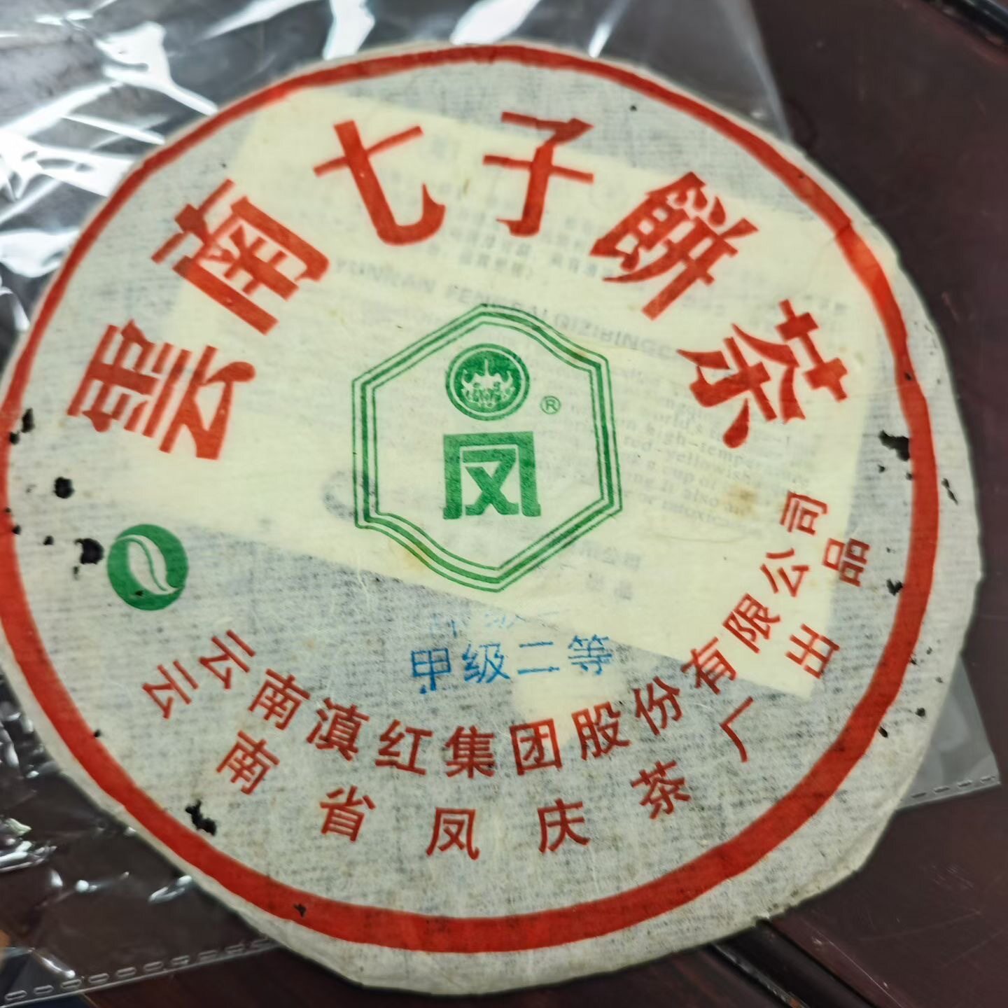 2003年凤牌生茶甲级二等陈香蜜香浓郁回甘生津净含量357克一饼