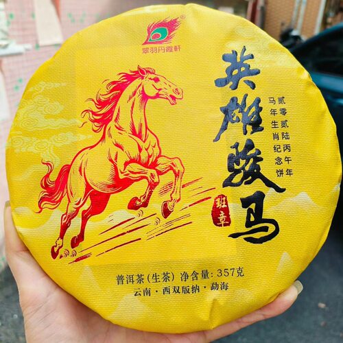 2026年英雄骏马马到成功生茶茶香浓郁蜜香净含量357克一饼