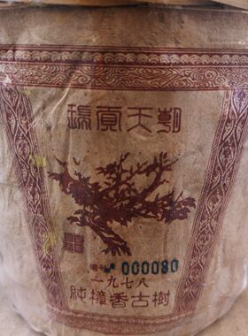 一九七八瑞贡天朝樟香古树樟香熟茶回甘生津一筐/400克