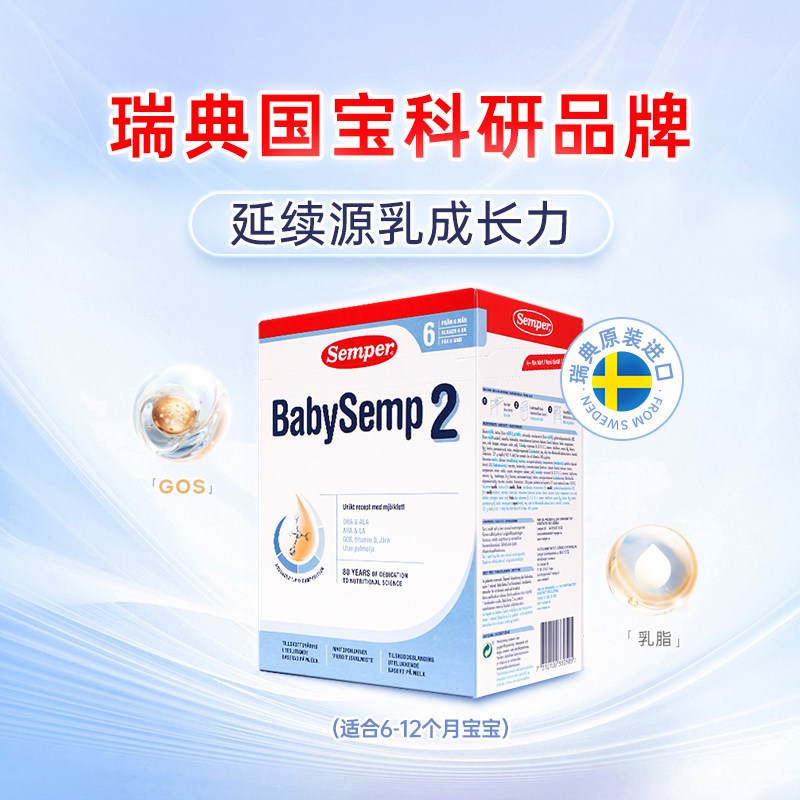 semper森宝奶粉2段瑞典MFGM乳糖婴幼儿配方奶粉盒装6-12月800g/盒