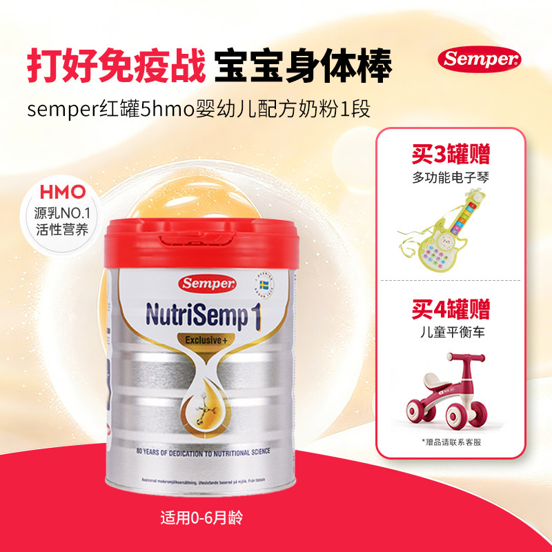 semper森宝红罐Pro版5HMO奶粉1段高配自护首选0-6个月800g/罐单罐