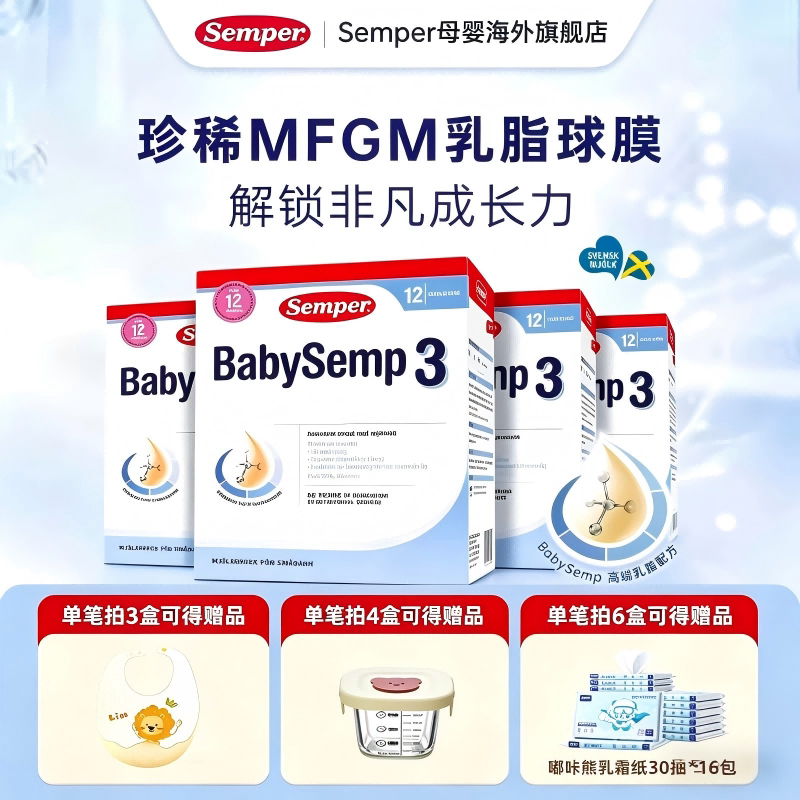 semper森宝奶粉3段瑞典MFGM+DHA婴幼儿配方奶粉盒装12-18月800g*4