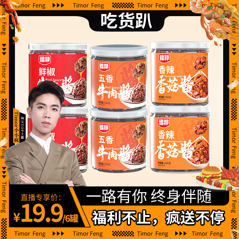 【疯疯吃货趴】臻邦下饭菜面专用牛肉酱100g×6罐装