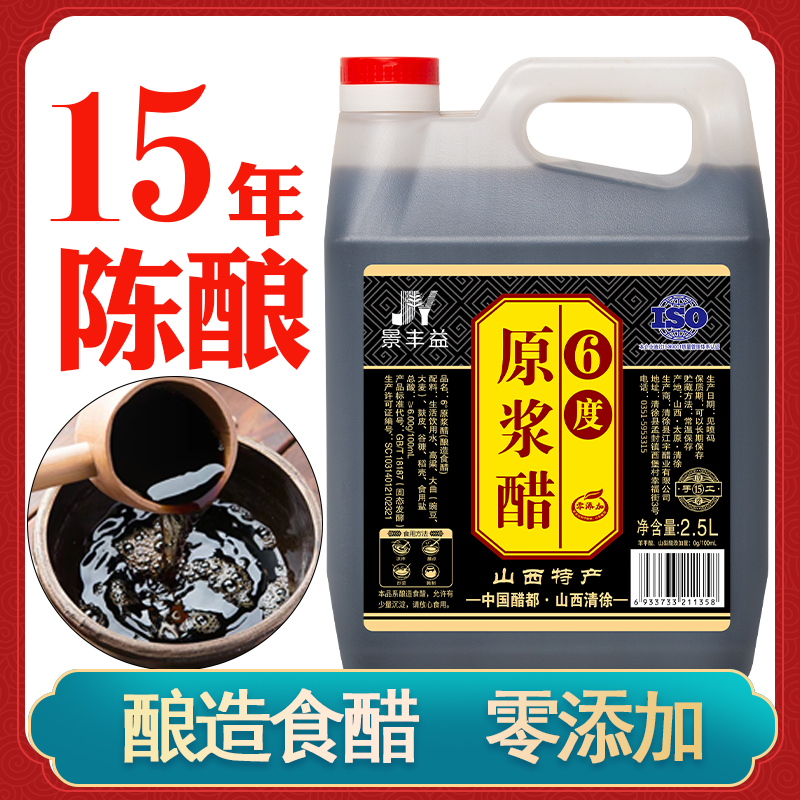 山西特產(chǎn)6度原漿老陳醋釀造食醋桶裝家用蘸餃子陳醋山西老陳醋
