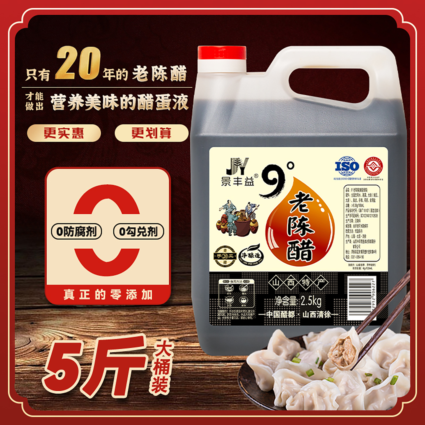 景丰益山西特产老陈醋9度零添加