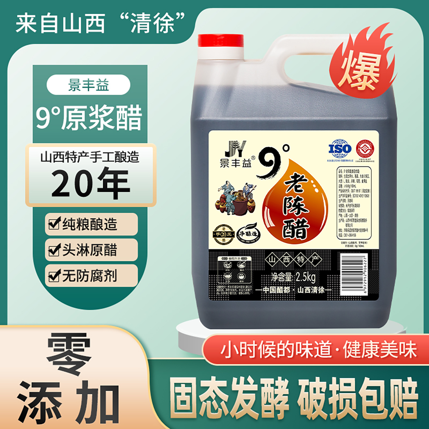 景丰益9度老陈醋20年陈酿