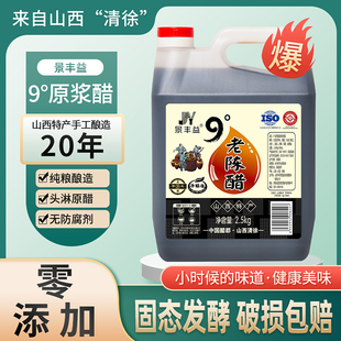 山西特产老陈醋9度原浆醋20年陈酿纯粮酿造5斤桶装正宗清徐老陈醋
