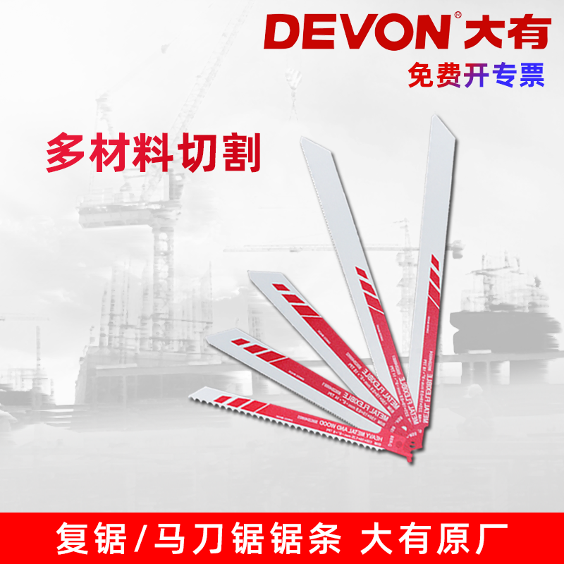 大有锯条木工/金属/塑料切割