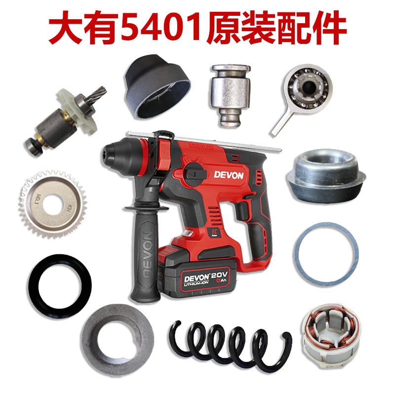 大有5401配件充电电锤维修转子定子开关夹头机壳维修无刷锂电电锤 - 实物图