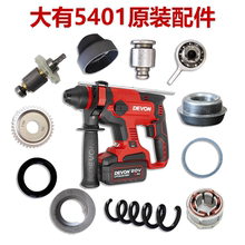 大有5401配件充电电锤维修转子定子开关夹头机壳维修无刷锂电电锤