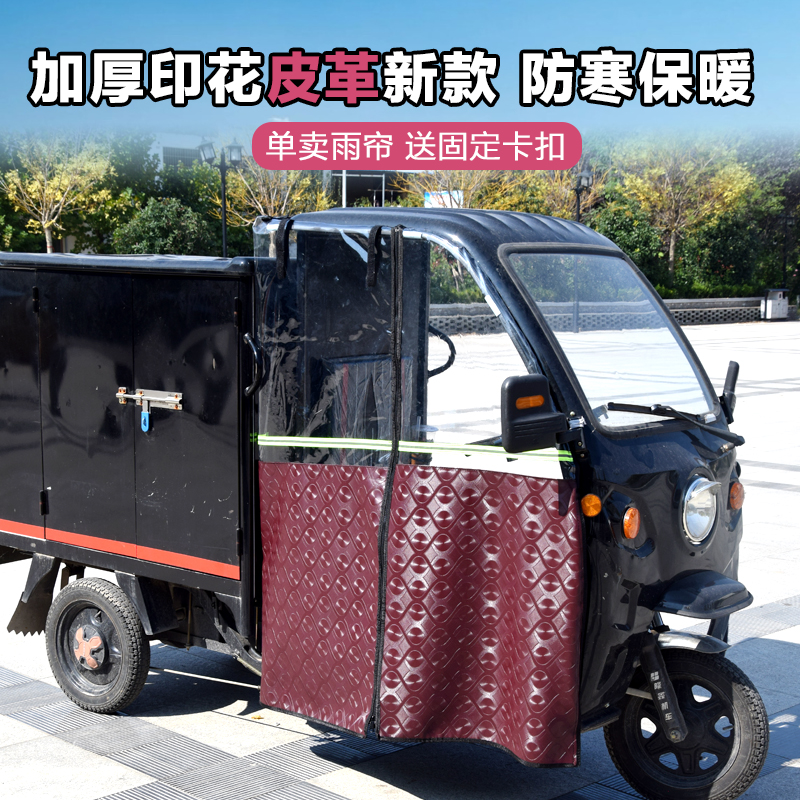电动三轮车快递车用雨帘