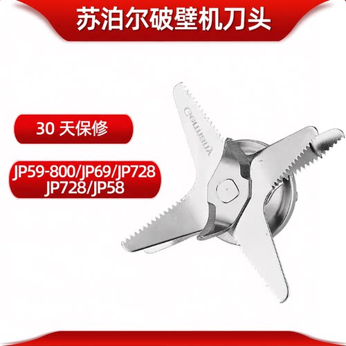 苏泊尔破壁机JP59-800/JP69/JP728/JP58/JP23D通用配件刀头刀片组