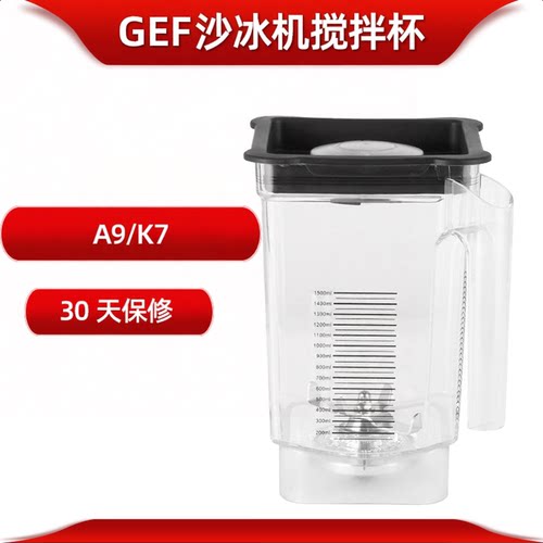 GEF A9沙冰机刀俎K7冰沙机轴承搅拌机通用配件沙冰杯奶昔缸杯子壶