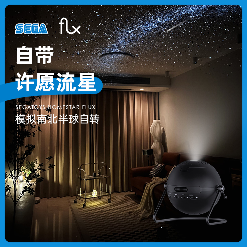 世嘉星空投影仪灯HOMESTAR第四代FLUX创意浪漫情人节礼物星空顶灯