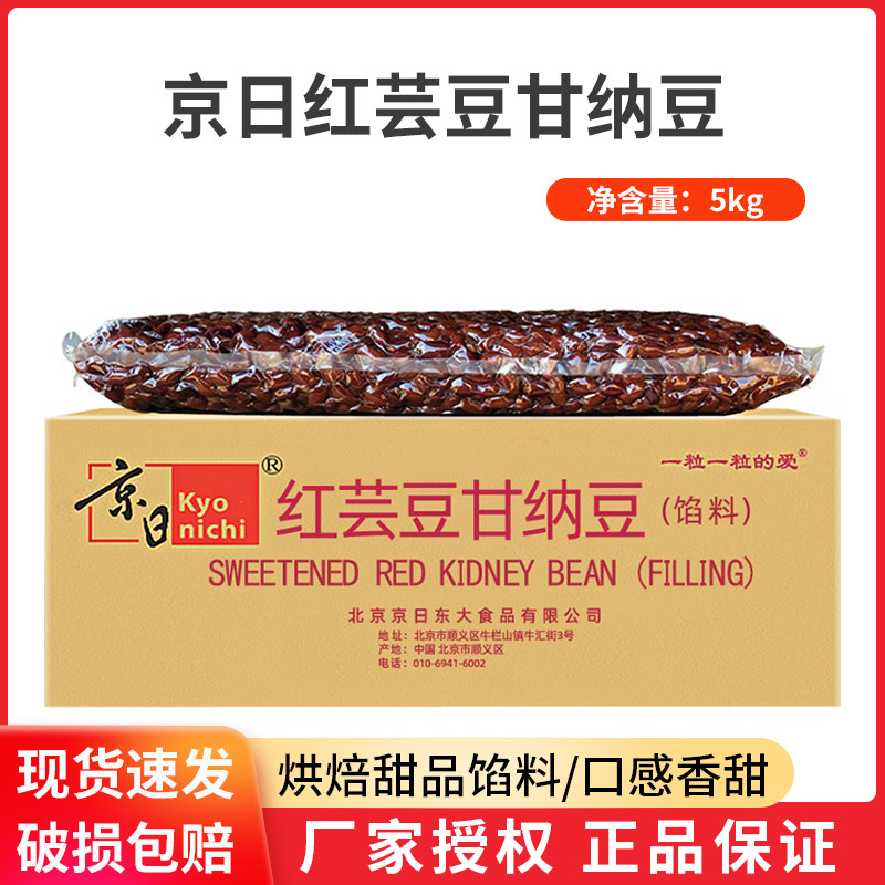 京日红芸豆甘纳豆5KG糖纳豆蜜红豆甜点面包奶茶烘焙原料专用JHY80