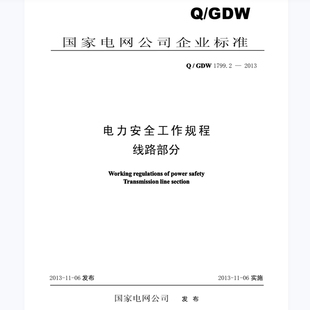 电子版 Q GDW 1799.2-2013 电力安全工作规程 线路部分 PDF