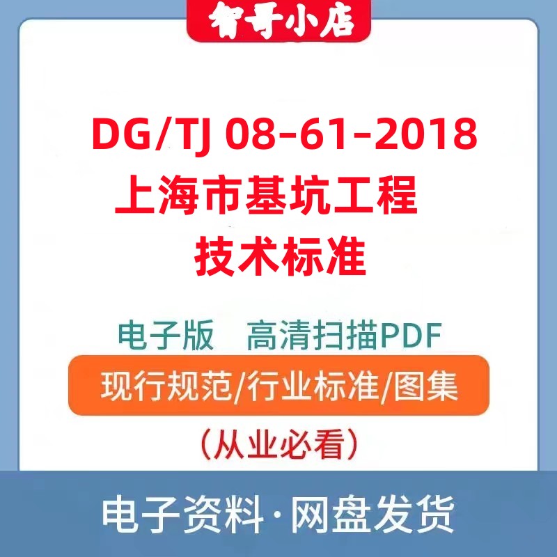 非纸质-DG/TJ 08–61–2018 上海市基坑工程技术标准电子版PDF