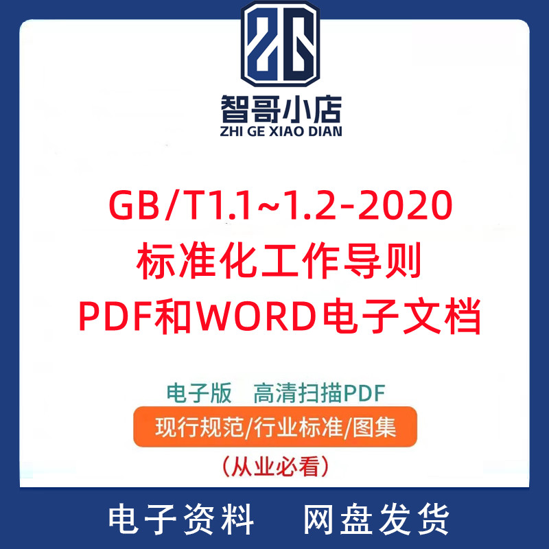 GB T1.1~1.2-2020标准化工作导则PDF和WORD电子文档