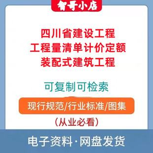建筑工程PDF 配式 2020版 四川省建设工程工程量清单计价定额装