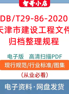 DB/T29-86-2020：天津市建设工程文件归档整理规程电子版PDF
