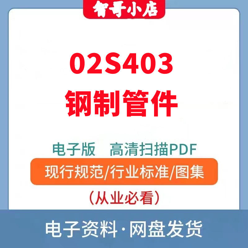 02S403 钢制管件 国家建筑标准设计图集