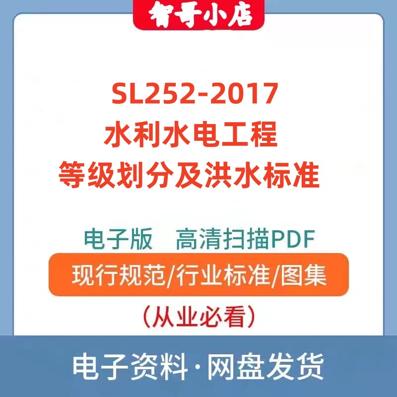 非纸质-SL252-2017水利水电工程等级划分及洪水标准规范电子版PDF使用感如何?