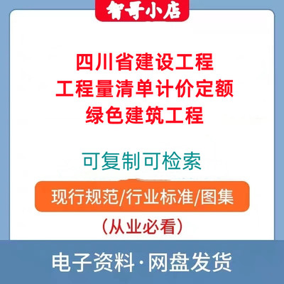 2020版四川省建设工程工程量清单计价定额绿色建筑工程电子版PDF