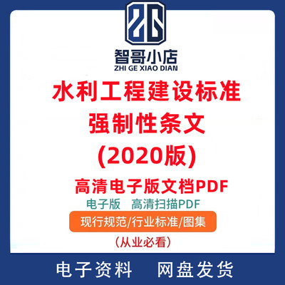 水利工程建设标准强制性条文2020年版PDF