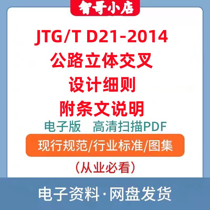 非纸质-电子版JTG/T D21-2014 公路立体交叉设计细则PDF