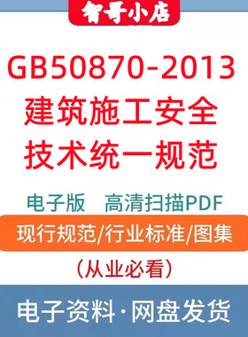 GB50870-2013建筑施工安全技术统一规范