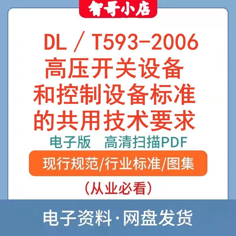 DL∕T593-2006高压开关设备和控制设备标准的共用技术电子档PDF