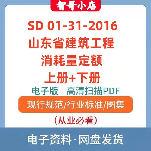 非纸质-SD 01-31-2016 山东省建筑工程消耗量定额上下册电子版ODF