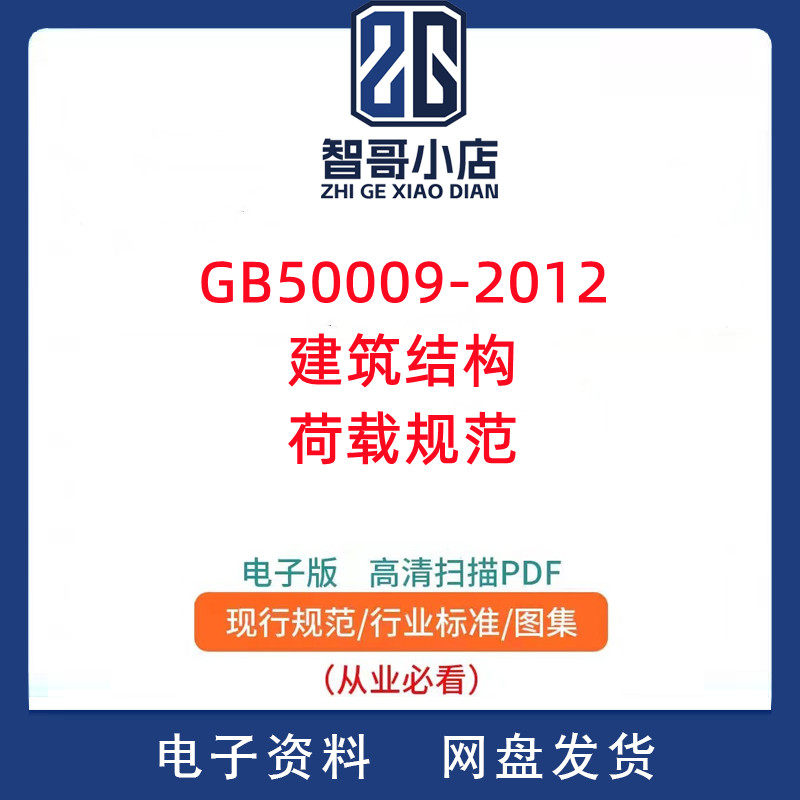 GB50009-2012 建筑结构荷载规范PDF电子版