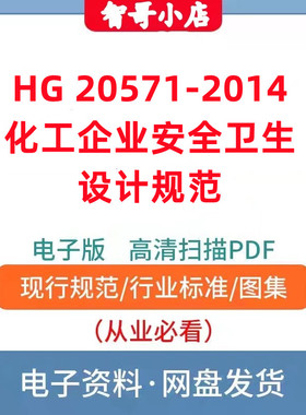 HG 20571-2014 化工企业安全卫生设计规范电子版PDF