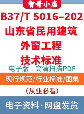 DB37/T 5016–2021 山东省民用建筑外窗工程技术标准