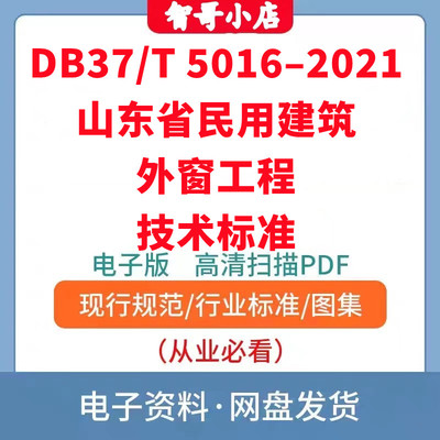 DB37/T 5016–2021 山东省民用建筑外窗工程技术标准