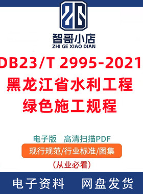 DB23/T 2995-2021 黑龙江省水利工程绿色施工规程电子版PDF
