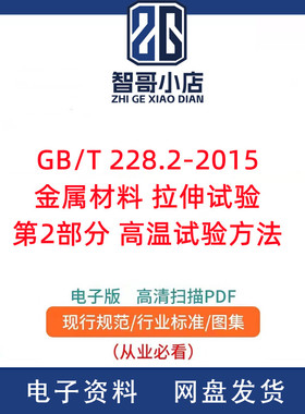 GB/T 228.2-2015 金属材料 拉伸试验 第2部分：高温试验方法PDF