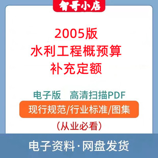 PDF格式 2005版 水利工程概预算补充定额电子版